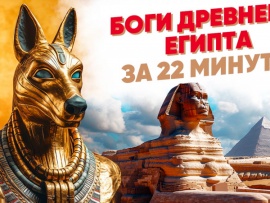 Боги древнего Египта за 22 минуты
