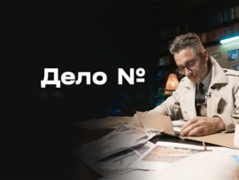 Дело №