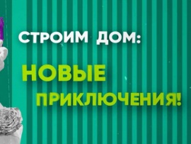 Строим дом: новые приключения! (2)