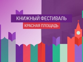 Книжный фестиваль Красная площадь. Спецвыпуск