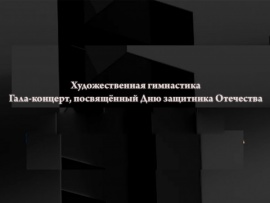 Художественная гимнастика. Гала-концерт, посвящённый Дню защитника Отечества. Трансляция из Москвы