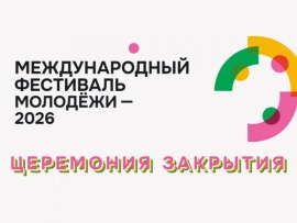 Церемония закрытия Международного фестиваля молодежи. Трансляция из Екатеринбурга
