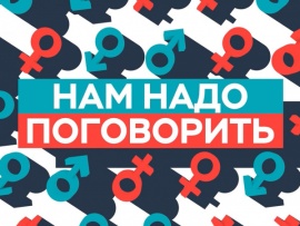 Нам надо поговорить