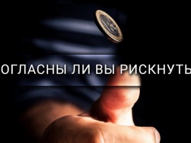 Согласны ли вы рискнуть?