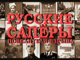 Русские саперы. Повелители взрыва