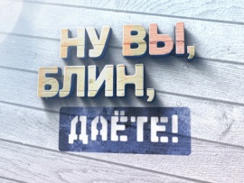 Ну вы, блин, даете!. К юбилею Алексея Булдакова