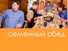 Семейный обед