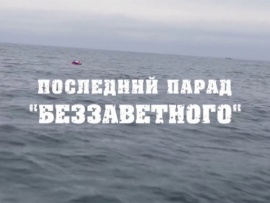 Последний парад Беззаветного