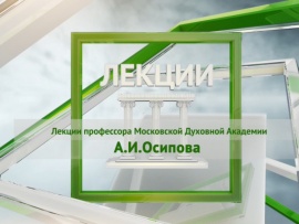 Лекция профессора А.И. Осипова (Москва) Насколько предрешена жизнь человека?