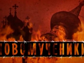 Новомученики