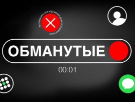 Обманутые (2)