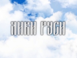 Лики Руси