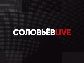 СоловьёвLive с Дмитрием Евстафьевым