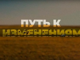 РСО: Путь к изменениям
