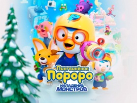 Пингвинёнок Пороро. Нападение монстров