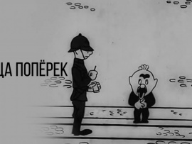 Улица поперёк