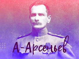 Арсеньев