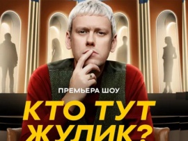 Кто тут жулик?