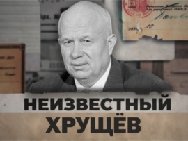 Неизвестный Хрущев