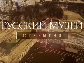 Русский музей. Открытия