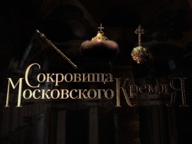 Сокровища Московского Кремля (2)