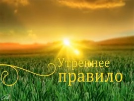 Утреннее правило