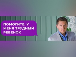 Помогите, у меня трудный ребенок