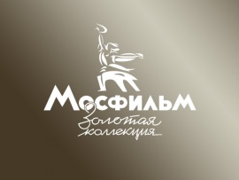 Золотые Легенды Мосфильма