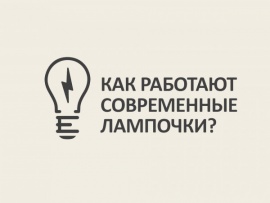 Как работают современные лампочки?