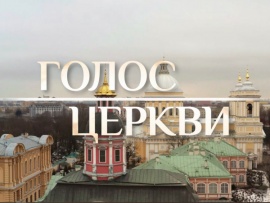 Голос Церкви
