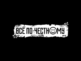 Всё по-честному