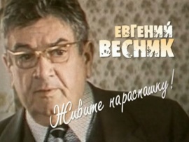 Евгений Весник. Живите нараспашку (2)