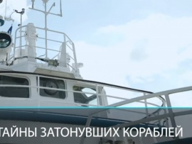 Тайны затонувших кораблей