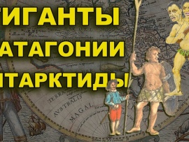Гиганты Патагонии Антарктиды