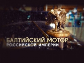Балтийский мотор Российской империи (2)