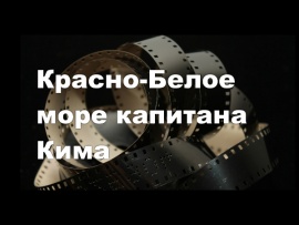 Фильм-концерт Красно-Белое море капитана Кима