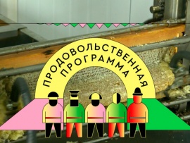 Продовольственная программа