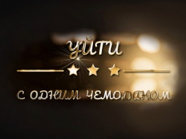 Уйти с одним чемоданом