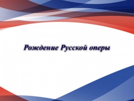 Рождение Русской оперы