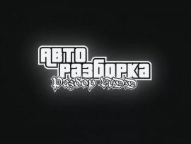 Авторазборка