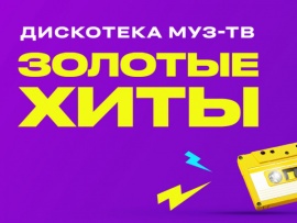 Золотые Хиты Муз-ТВ-2022. Лучшее