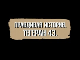 Правдивая история. Тегеран-43. К 80-летию Тегеранской конференции