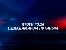 Итоги года с Владимиром Путиным. Прямая трансляция