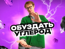 Обуздать углерод. Карбон