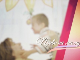 Право на маму
