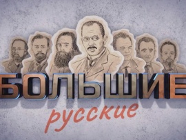 Большие Русские. Омнибус Романова