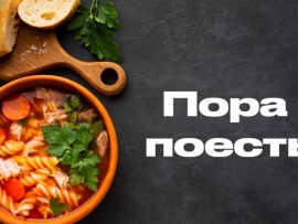 Пора поесть
