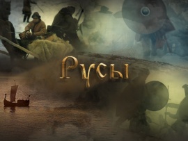 Русы