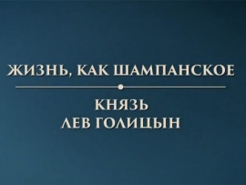 Жизнь, как шампанское. Князь Лев Голицын