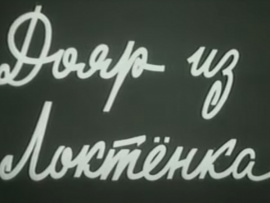 Дояр из Локтёнка